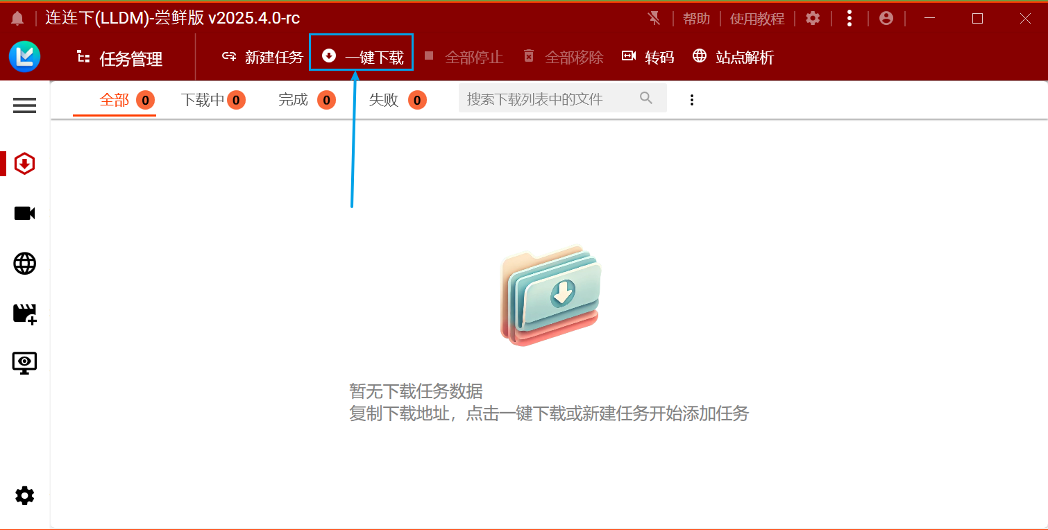 一键下载界面